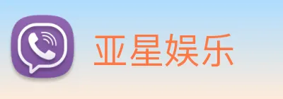 亚星娱乐 logo